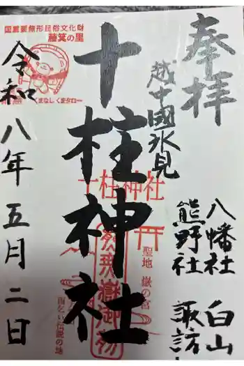 十柱神社の御朱印 2026年05月