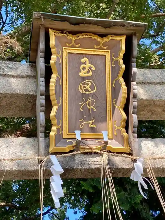 玉田神社のその他建物