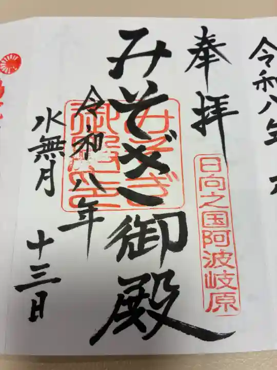 みそぎ御殿の御朱印