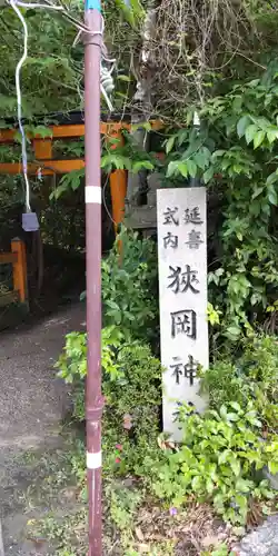 狭岡神社(奈良県)