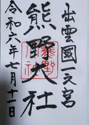 熊野大社の御朱印 2024年07月