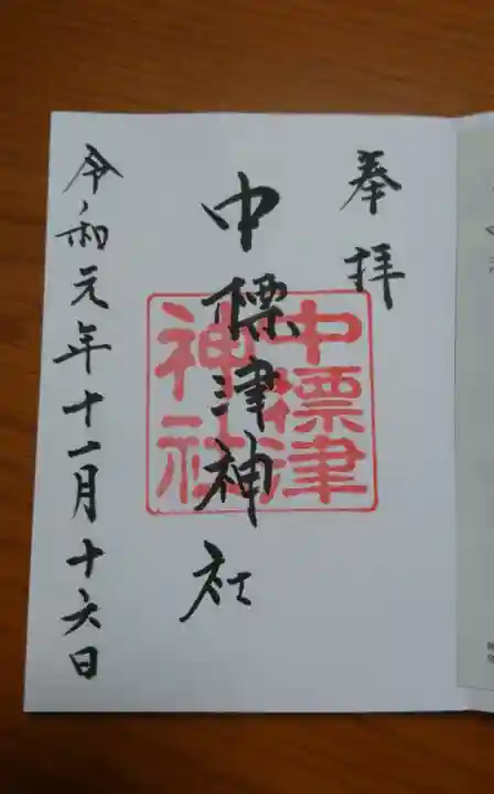 中標津神社の御朱印