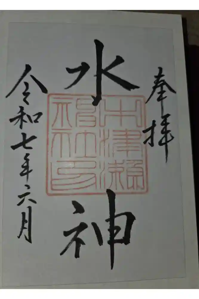 中津瀬神社の御朱印