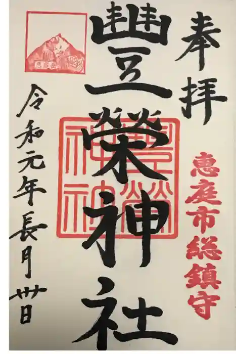 豊栄神社の御朱印