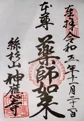 神應寺(京都府)