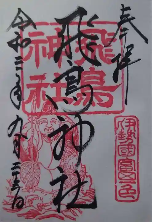 飛鳥神社(富田一色)(三重県)