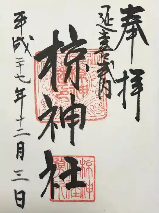 椋神社の御朱印