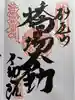 橋場寺不動院(橋場不動尊)の御朱印