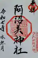 阿沼美神社の御朱印