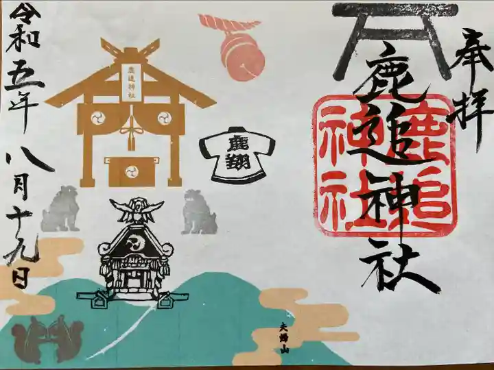 鹿追神社の御朱印