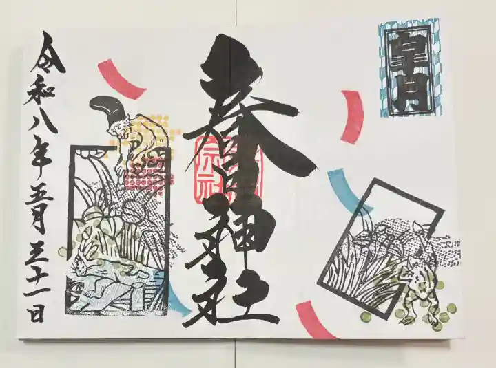 桑名宗社(春日神社)の御朱印