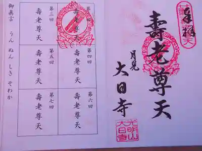 大日寺の御朱印