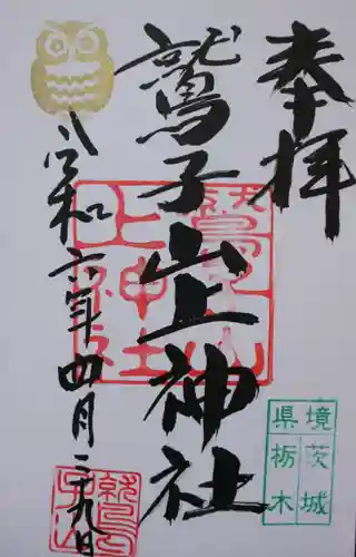 鷲子山上神社(栃木県)