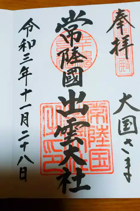 常陸国出雲大社の御朱印