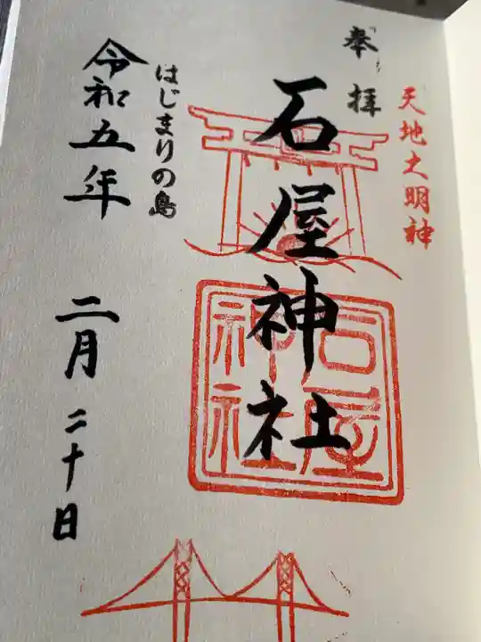 石屋神社(兵庫県)