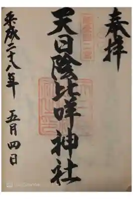 〒929-1811
石川県鹿島郡中能登町ニ宮8
能登國二ノ宮天日陰比咩神社(二宮神社)