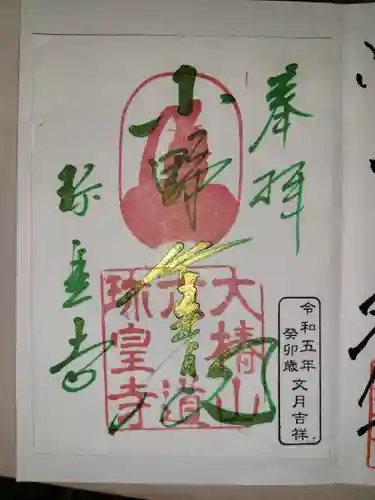 六道珍皇寺(京都府)