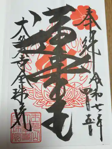 大覚寺全珠院の御朱印
