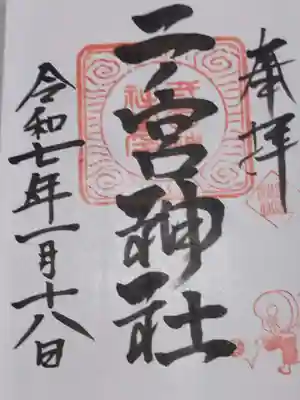 二ノ宮神社(大阪府)