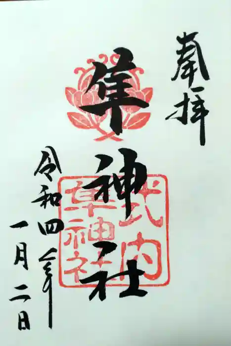 元祇園梛神社・隼神社の御朱印