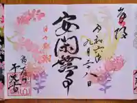 千光寺(愛知県)