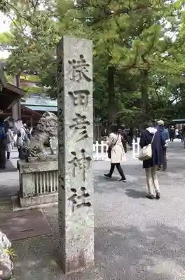 猿田彦神社のその他建物