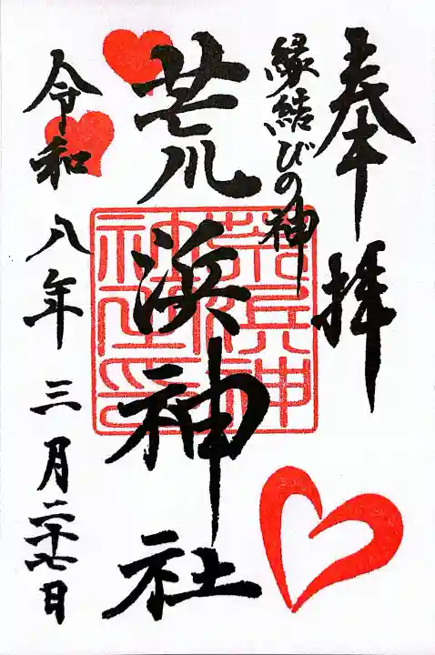 新倉富士浅間神社の御朱印