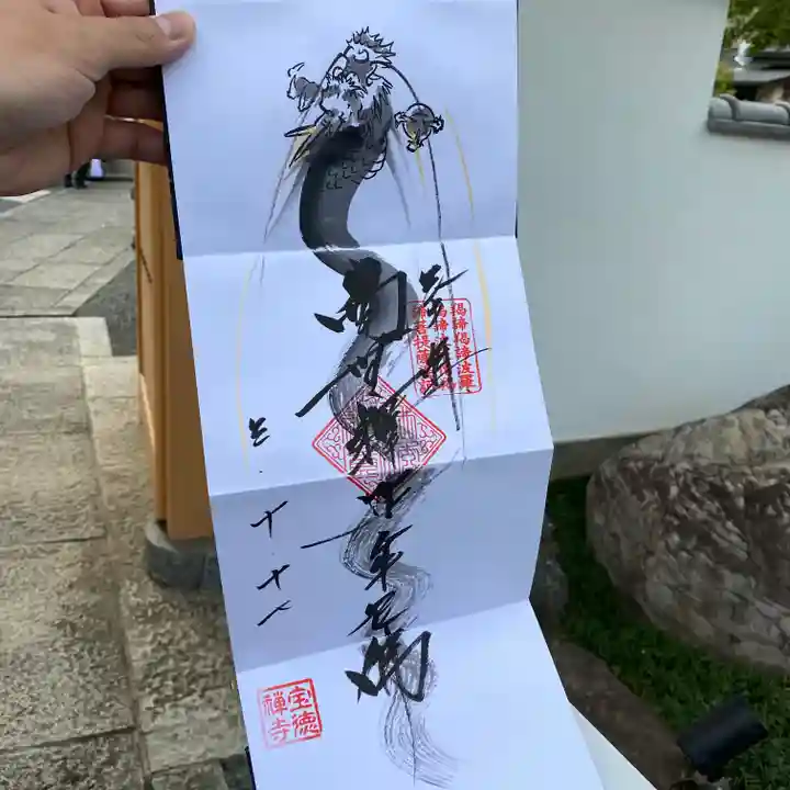 宝徳寺の御朱印