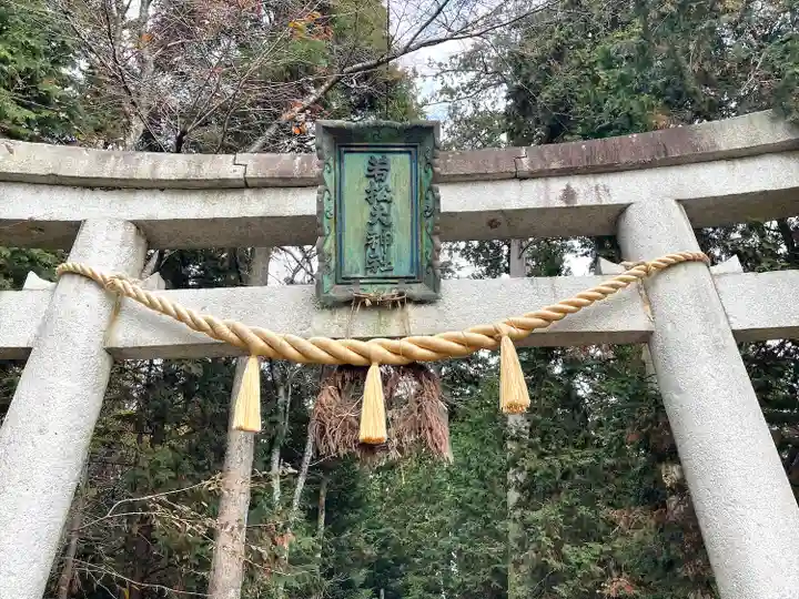 若松天神社(滋賀県)