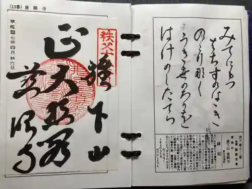 秩父札所十三番 慈眼寺の御朱印