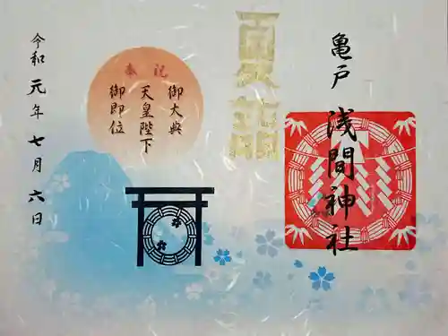 亀戸浅間神社の御朱印