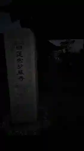 妙蔵寺(神奈川県)