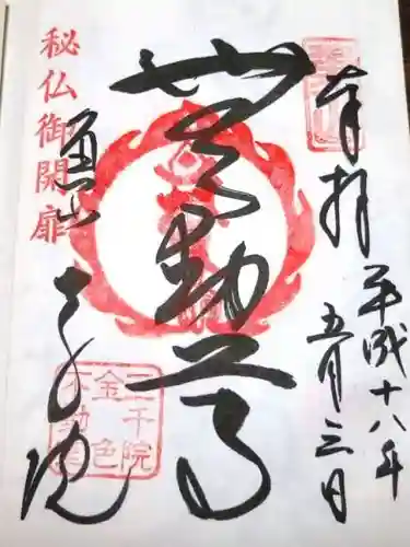 三千院門跡の御朱印