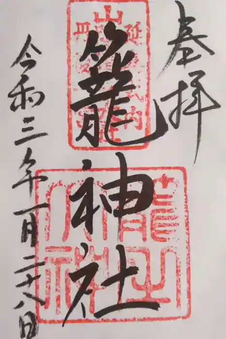 丹後一ノ宮 元伊勢 籠神社の御朱印