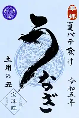 令和5年 限定御朱印 7月　　　　　　　　　　　　　
『土用の丑ー夏バテ除けー(藍色)』　　　　　　　　　
初穂料 500円