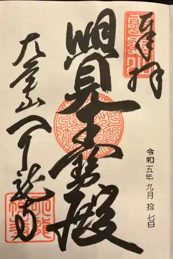 天龍寺の御朱印 2024年12月