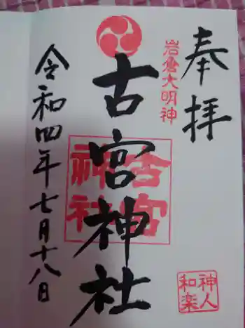 古宮神社の御朱印 2022年07月