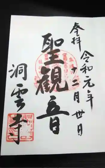 洞雲寺の御朱印