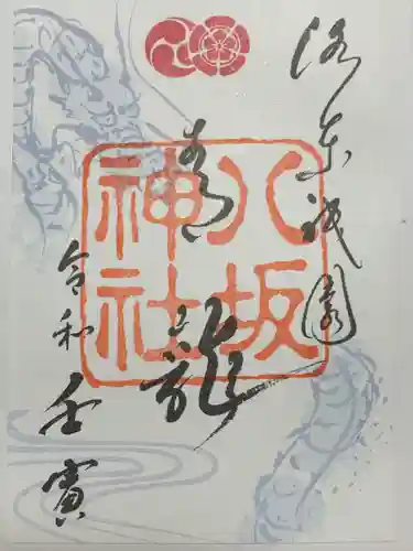 八坂神社(祇園さん)の御朱印