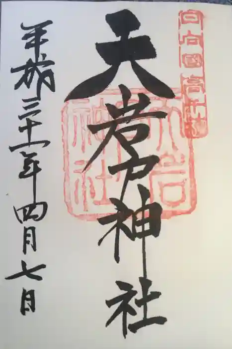 天岩戸神社の御朱印