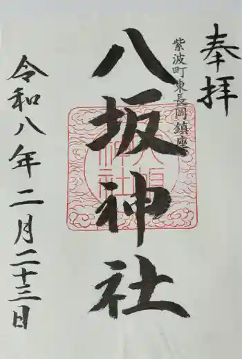 八坂神社の御朱印 2026年02月