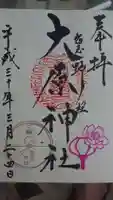 大宮・大原神社の御朱印