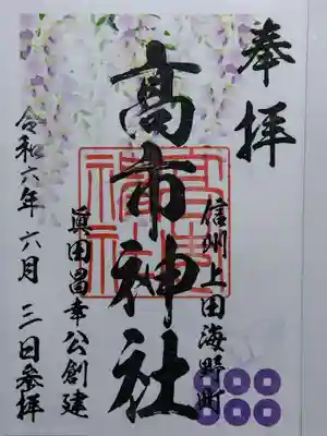 高市神社(長野県)