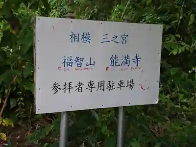 能満寺のその他建物