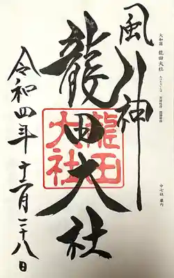 惚れ惚れするくらい達筆の御朱印