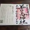 善知鳥神社の御朱印