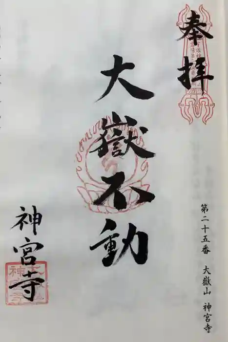 神宮寺の御朱印