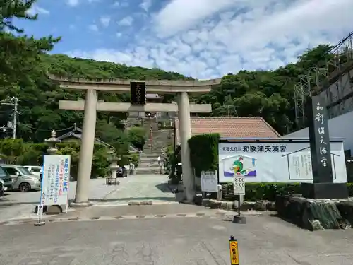 和歌浦天満宮(和歌山県)