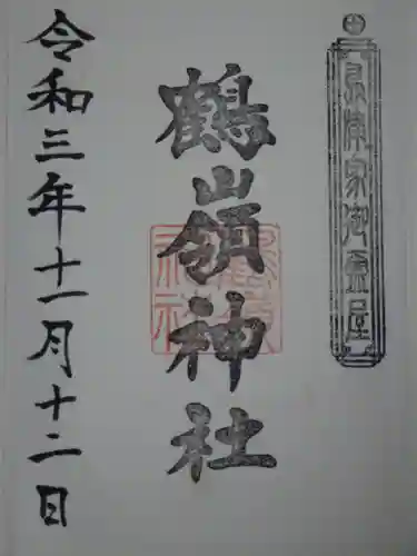鶴嶺神社の御朱印