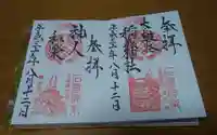太皷谷稲成神社の御朱印
